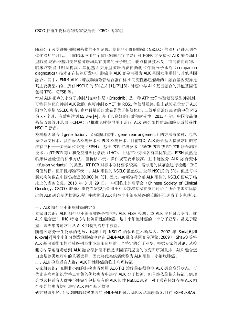 中国ALK阳性非小细胞肺癌诊断专家共识(转载)_第1页