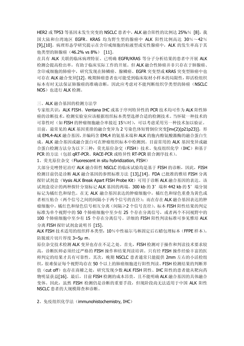 中国ALK阳性非小细胞肺癌诊断专家共识(转载)_第2页