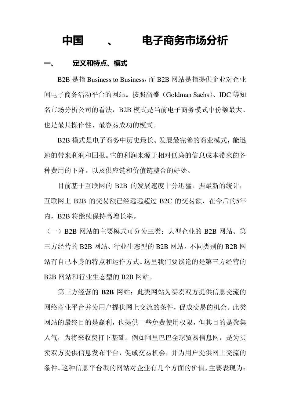 中国B2B、B2C电子商务市场分析_第1页