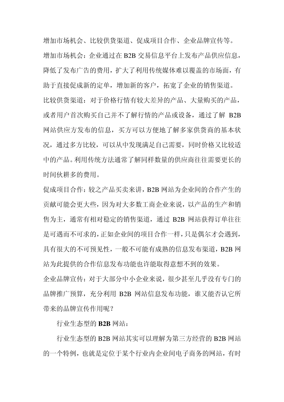 中国B2B、B2C电子商务市场分析_第2页