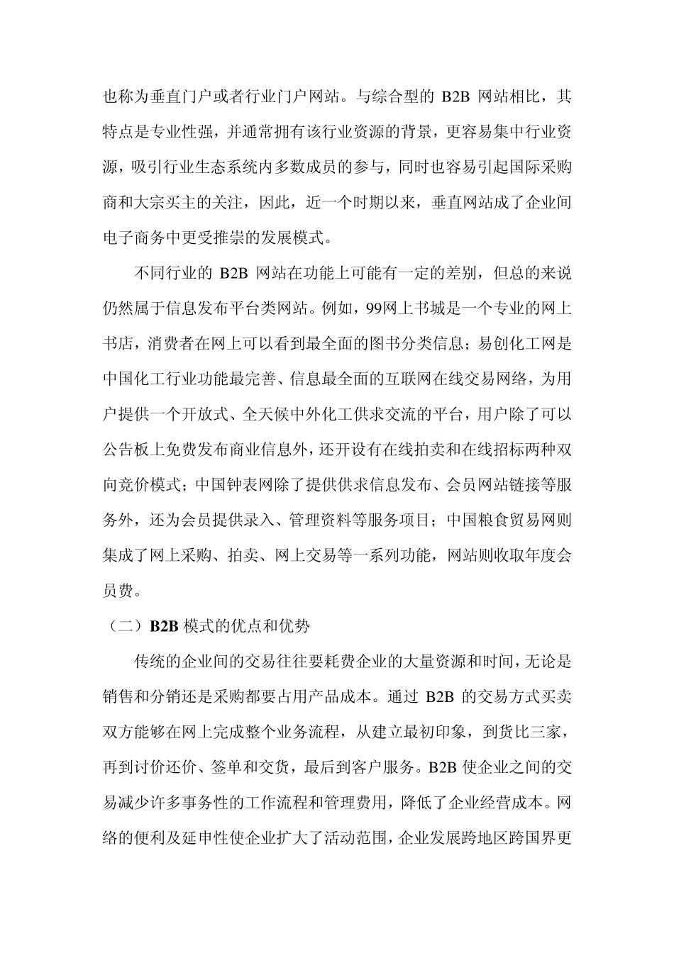 中国B2B、B2C电子商务市场分析_第3页