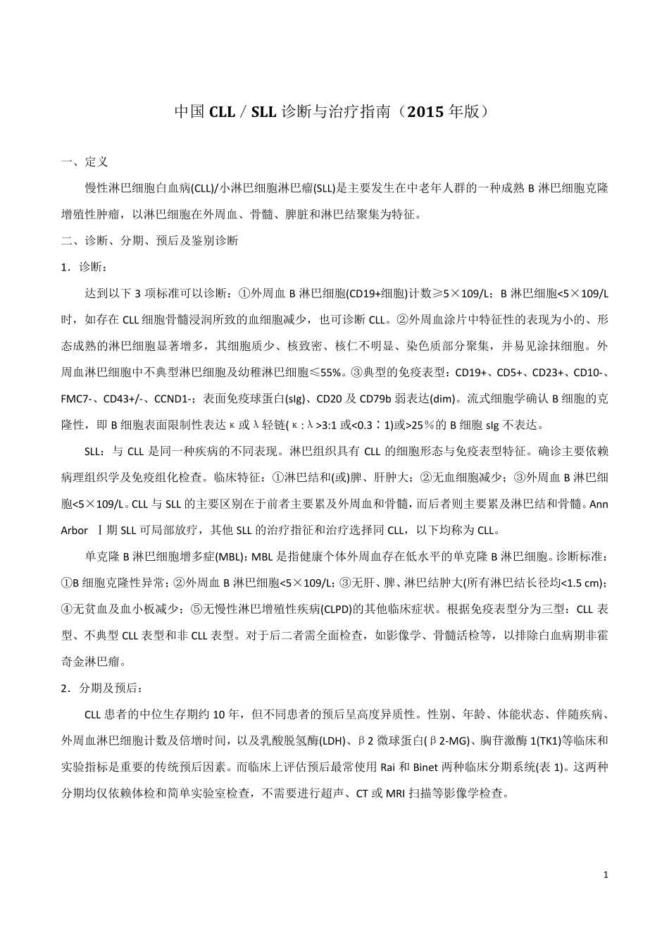 中国CLL／SLL诊断与治疗指南(2015年版)_第1页
