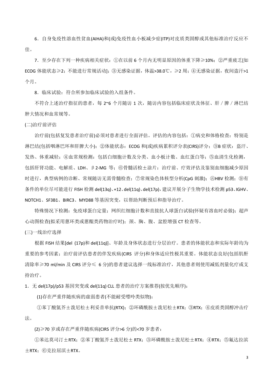 中国CLL／SLL诊断与治疗指南(2015年版)_第3页