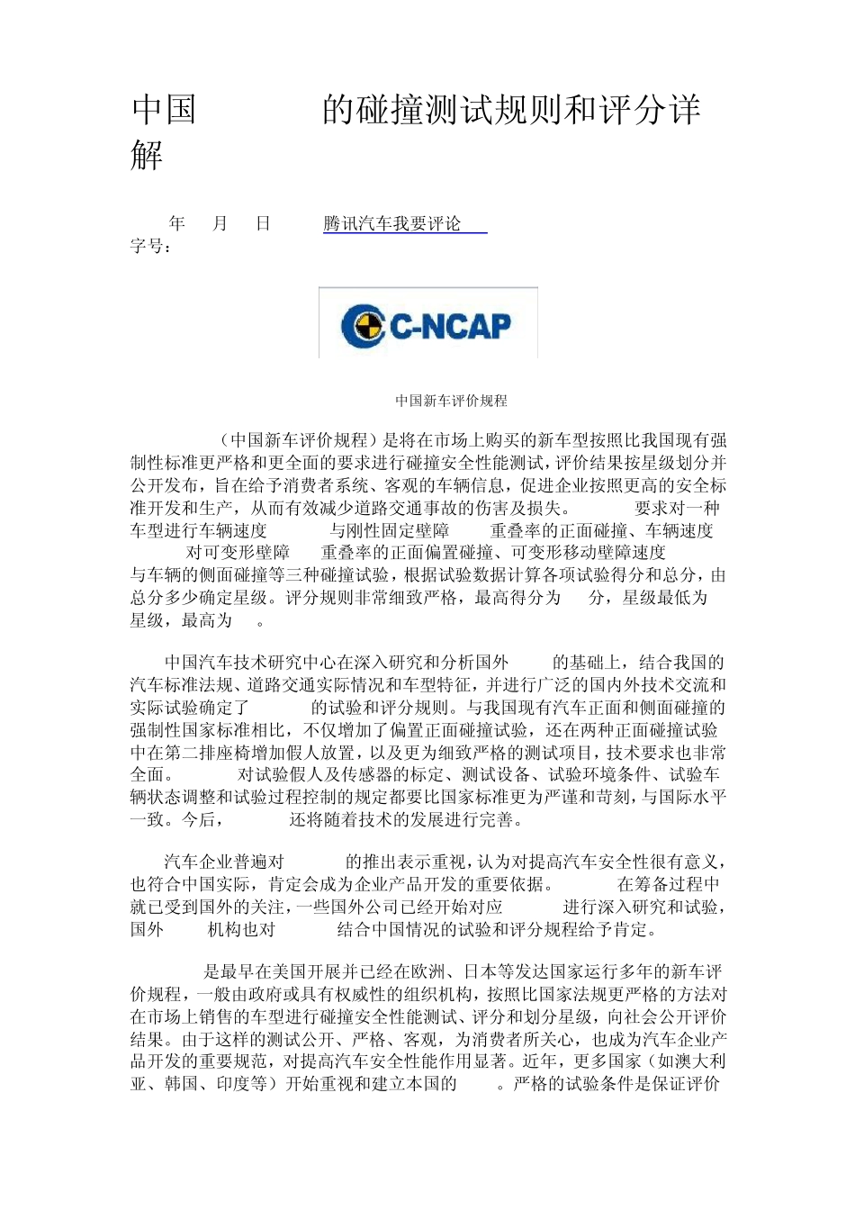 中国CNCAP的碰撞测试规则和评分详解_第1页