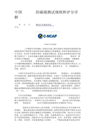 中国CNCAP的碰撞测试规则和评分详解