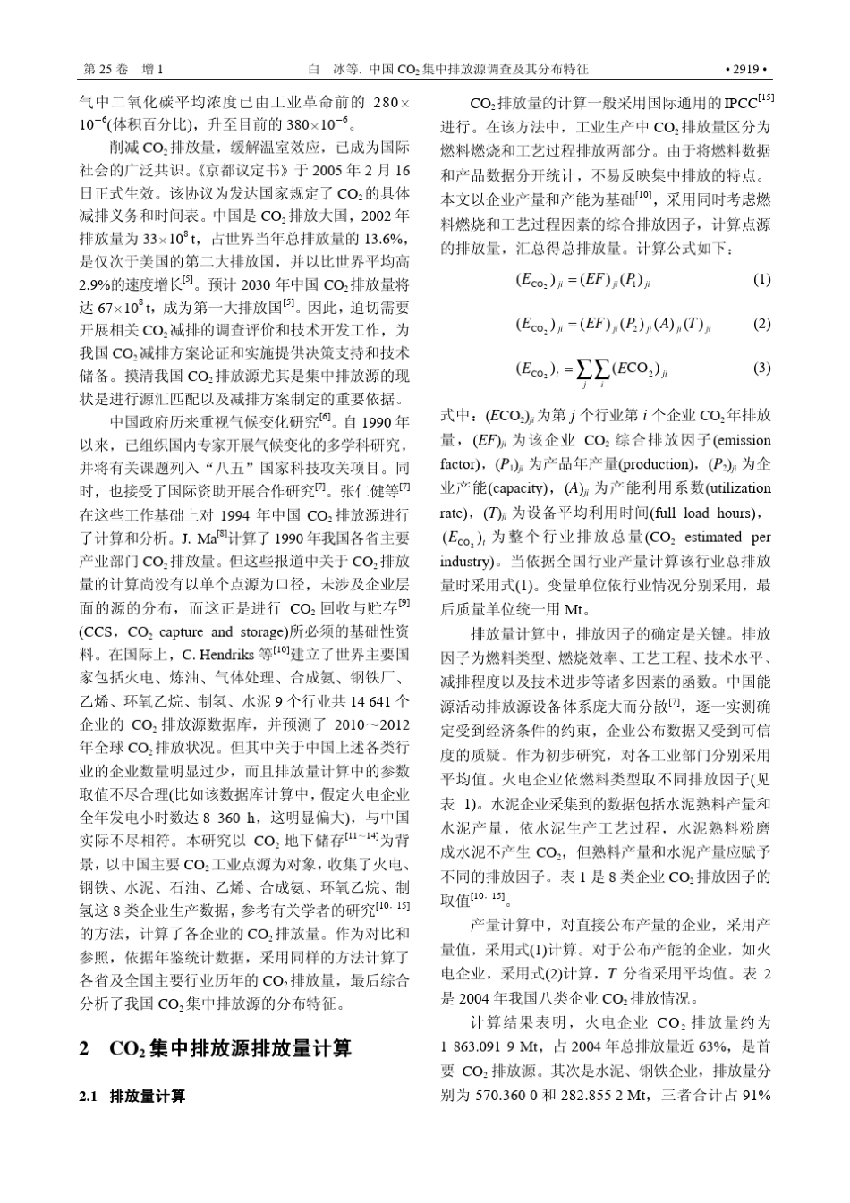 中国CO2集中排放源调查及其分布特征_第2页