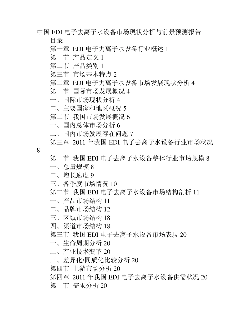 中国EDI电子去离子水设备市场现状分析与前景预测报告_第1页