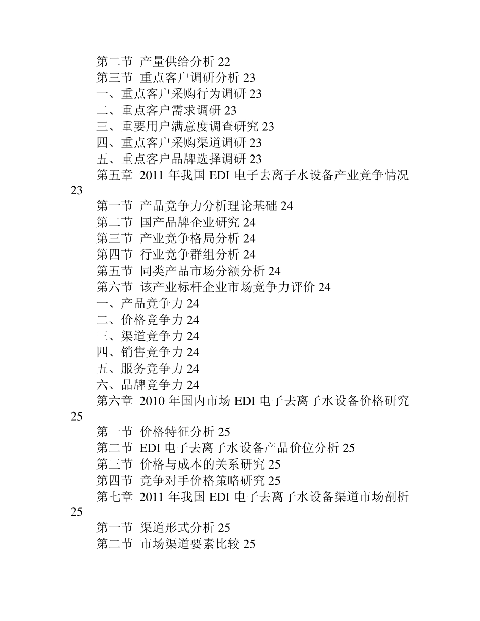 中国EDI电子去离子水设备市场现状分析与前景预测报告_第2页