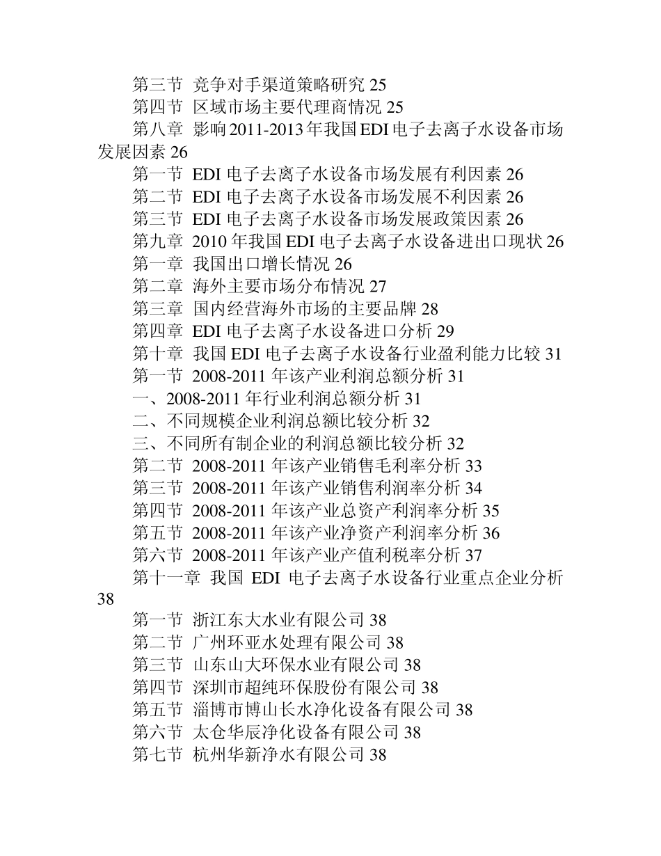 中国EDI电子去离子水设备市场现状分析与前景预测报告_第3页