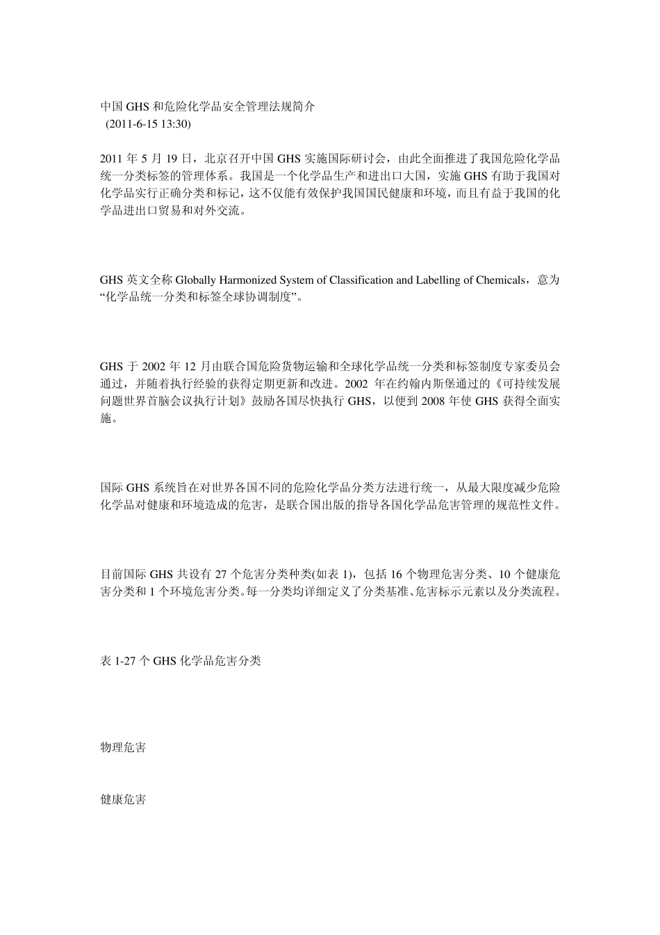 中国GHS和危险化学品安全管理法规简介_第1页