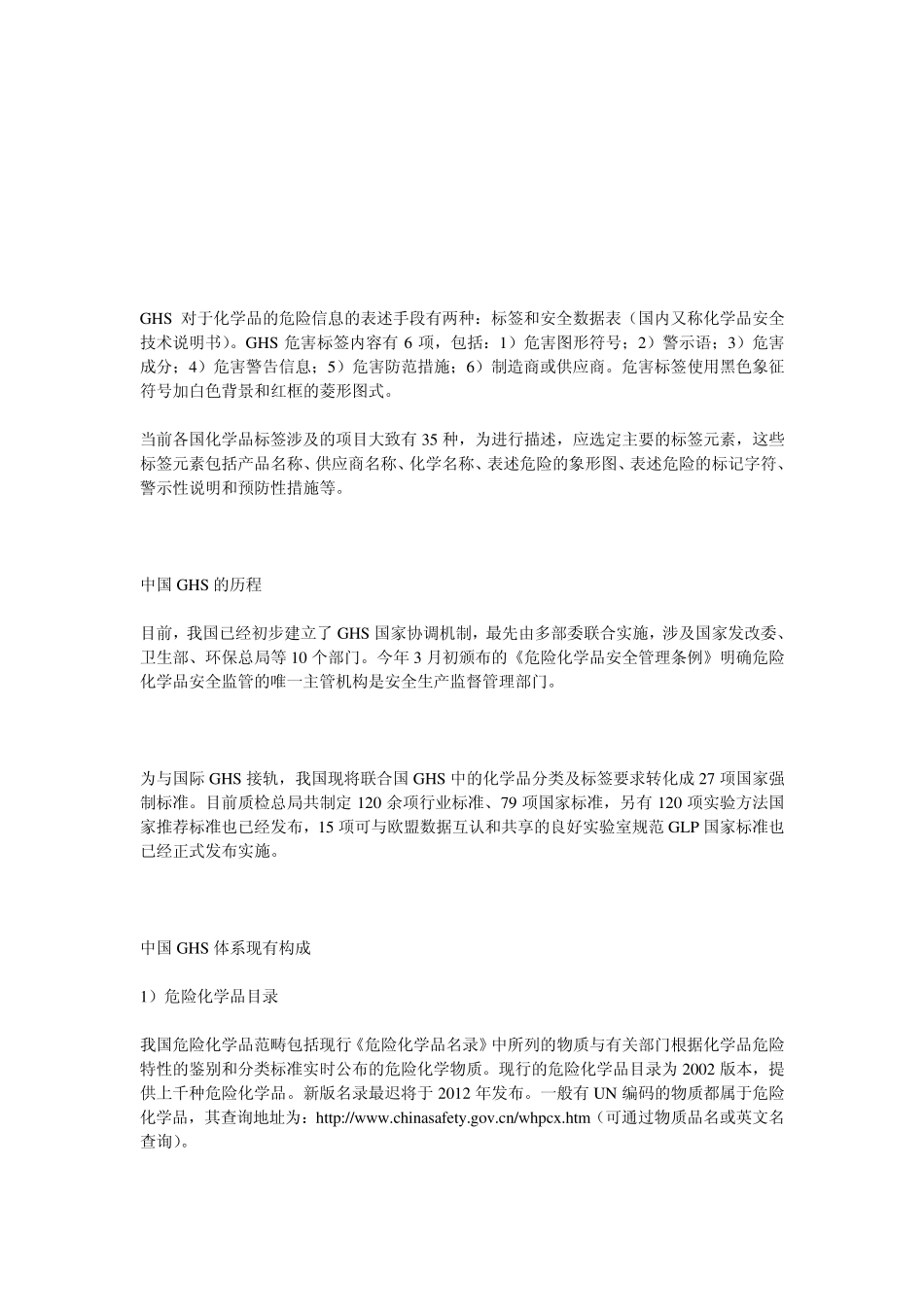 中国GHS和危险化学品安全管理法规简介_第3页