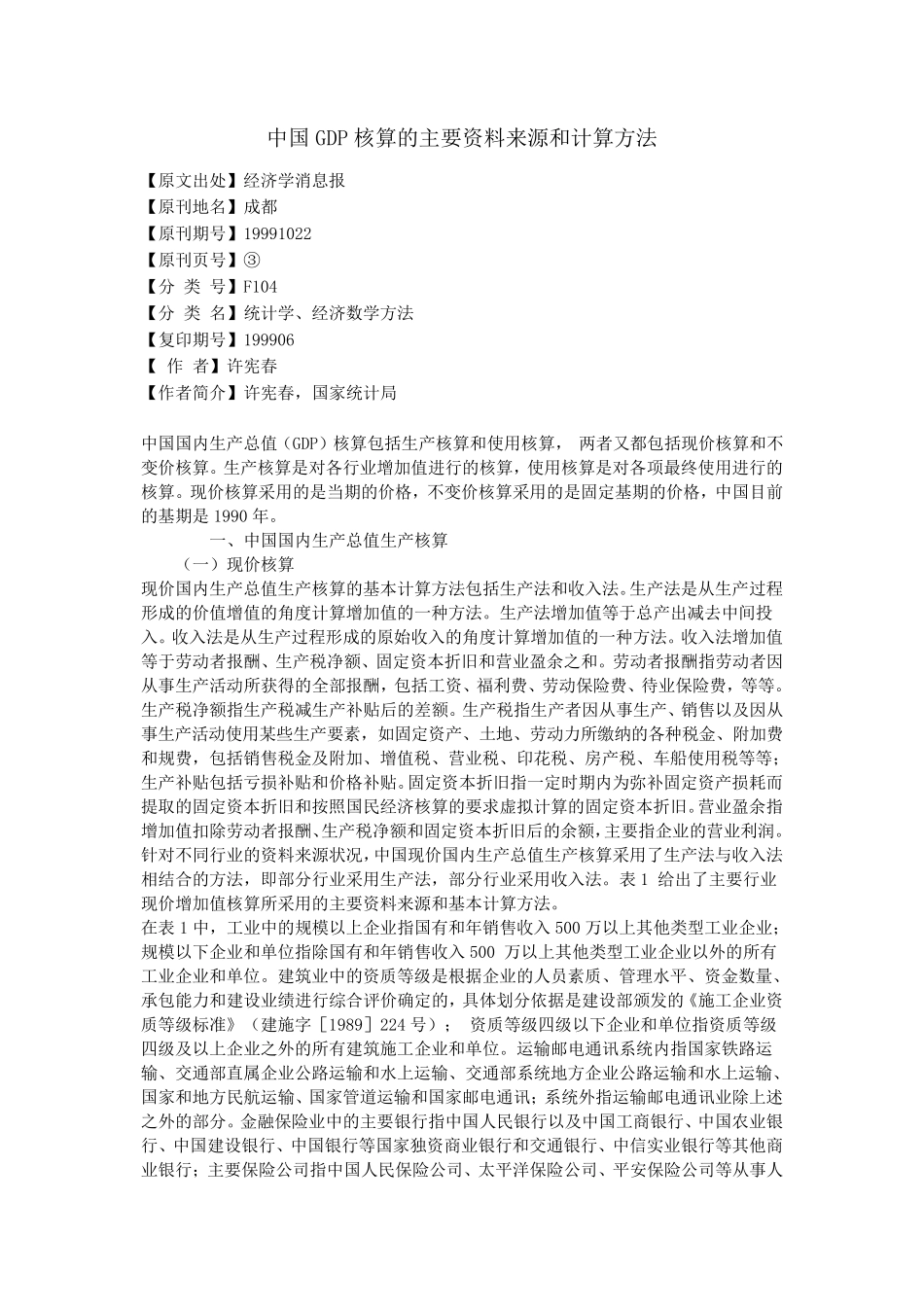 中国GDP核算的主要资料来源和计算方法_第1页