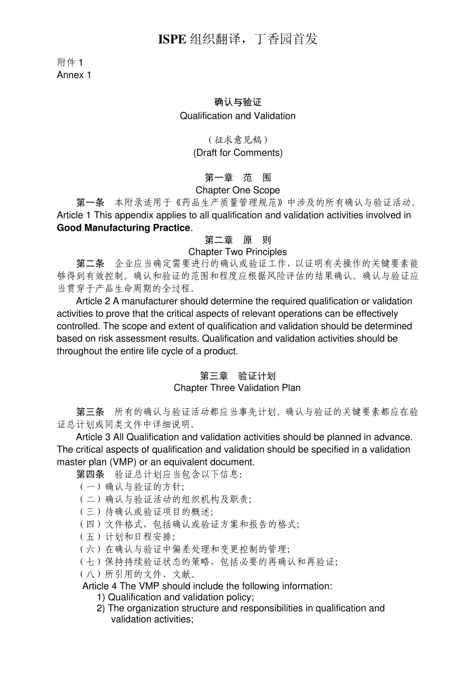 中国GMP附录确认和验证中英_第1页