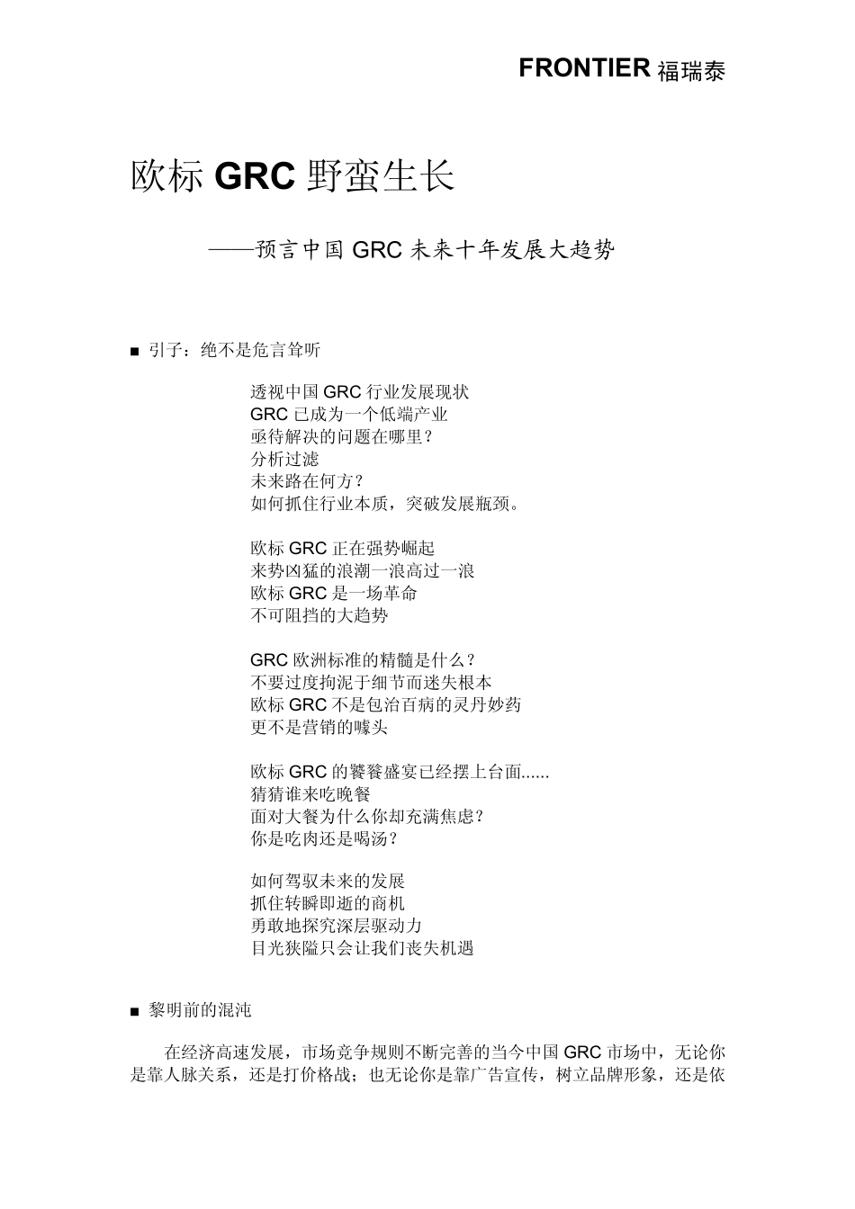 中国GRC行业未来发展方向三大预言_第1页