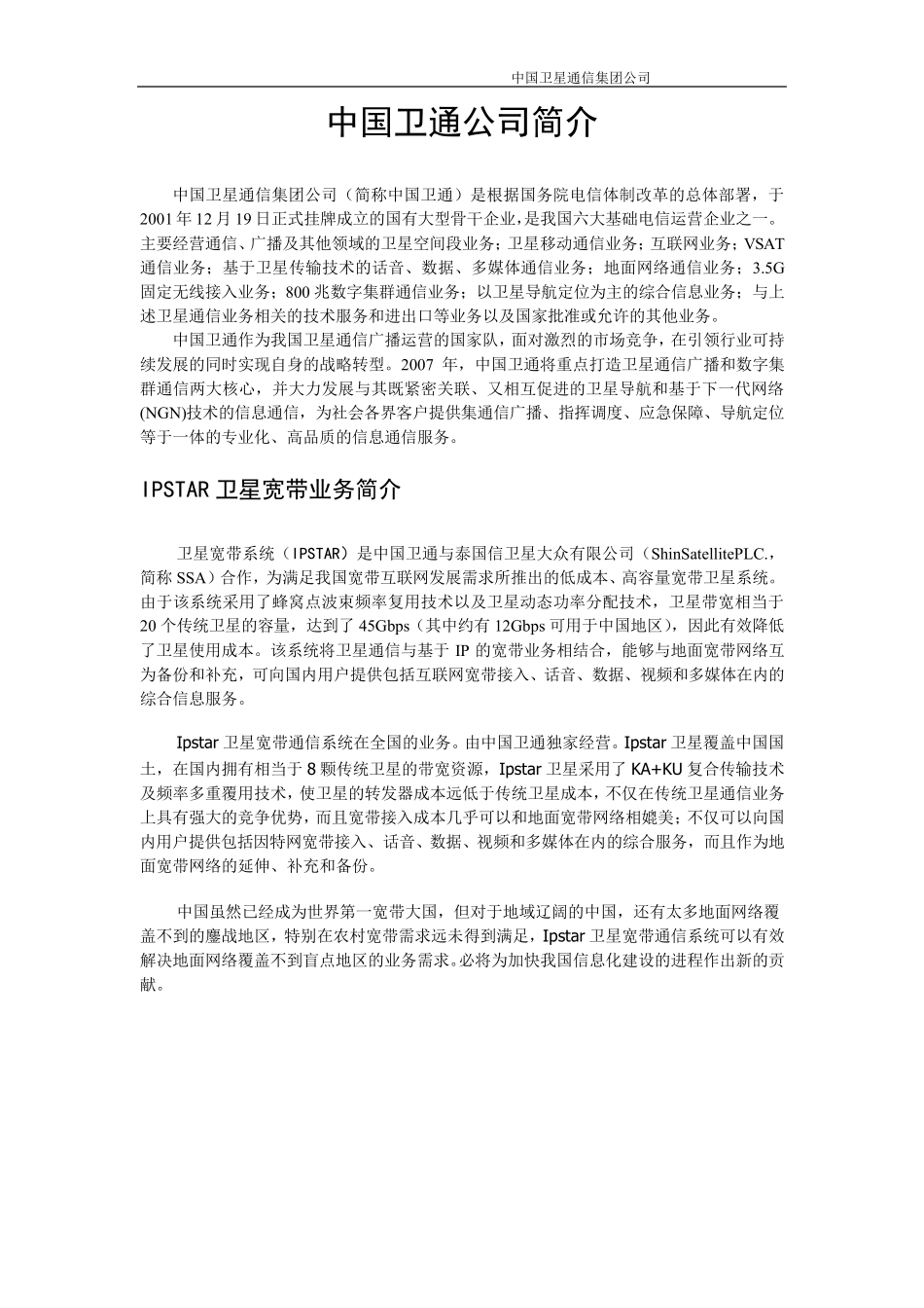 中国IPSTAR卫星宽带业务介绍_第1页