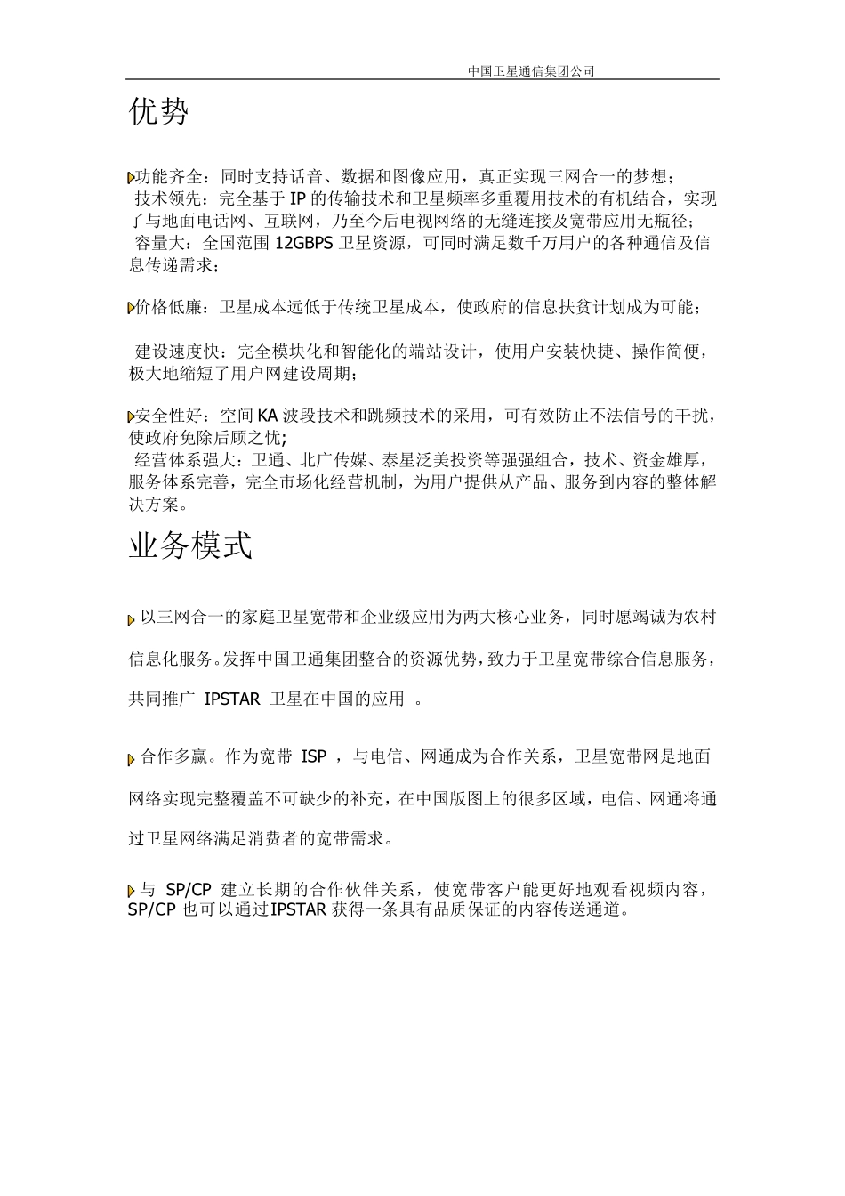 中国IPSTAR卫星宽带业务介绍_第2页