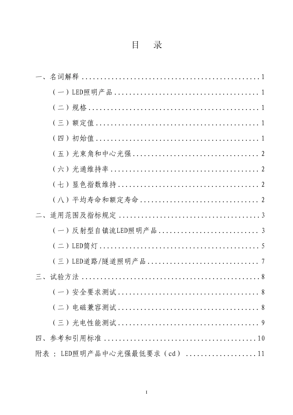 中国LED照明标准2010版_第2页