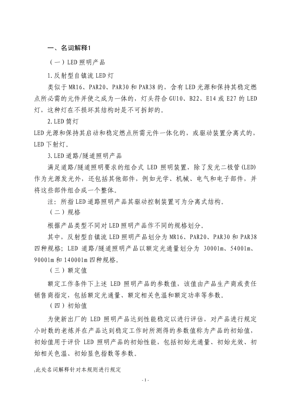 中国LED照明标准2010版_第3页