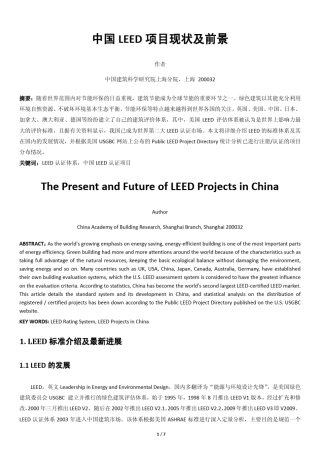 中国leed项目现状及前景