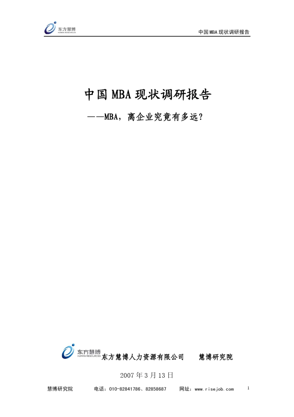 中国MBA现状调研报告_第1页