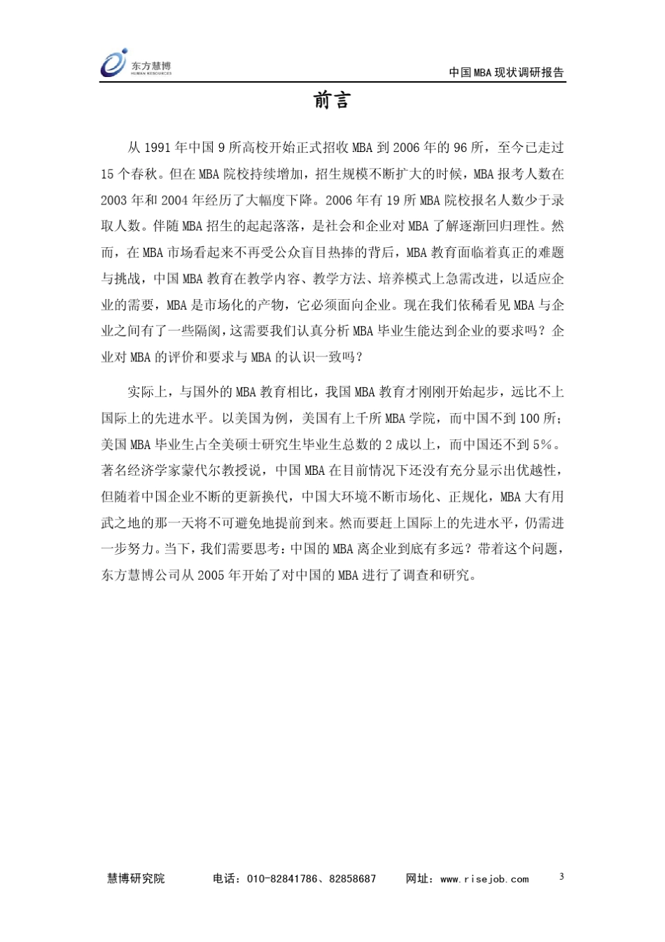 中国MBA现状调研报告_第3页