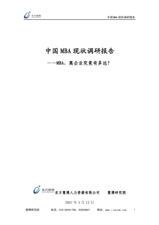 中国MBA现状调研报告