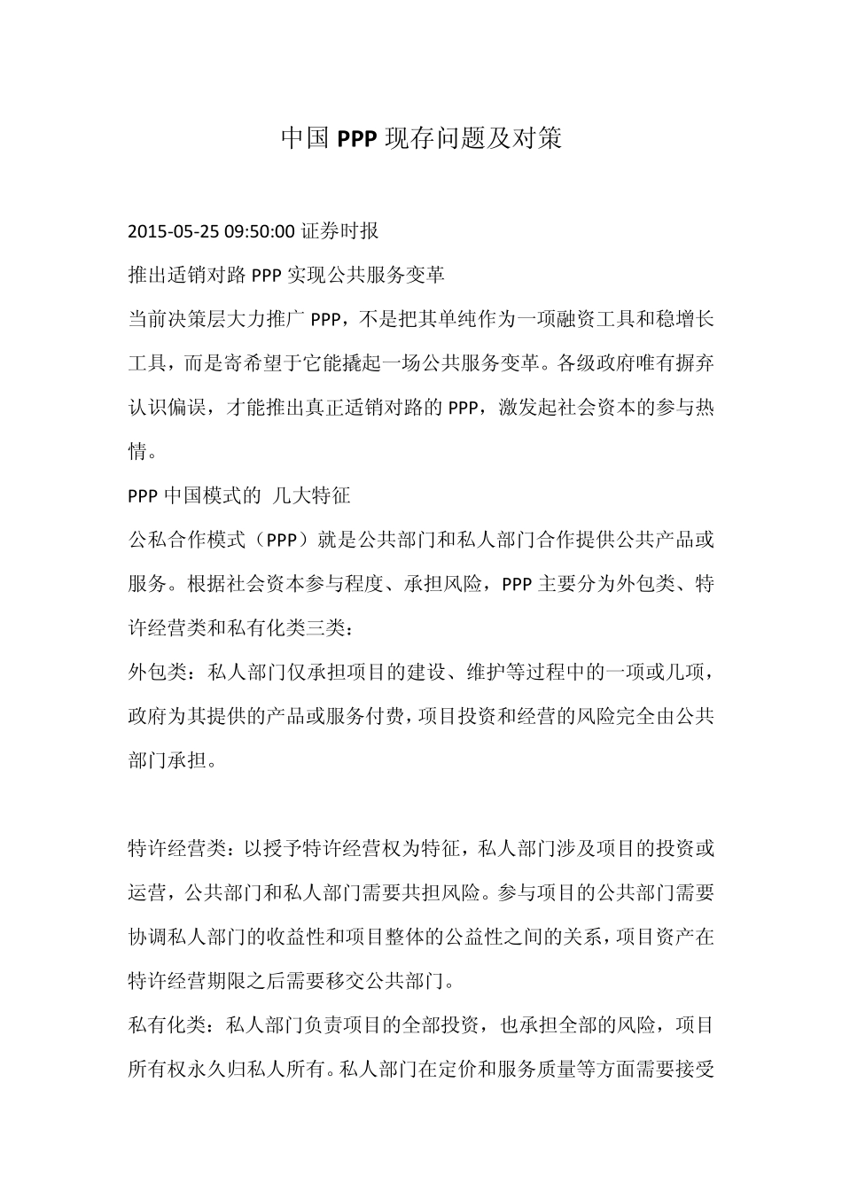 中国PPP现存问题及对策_第1页