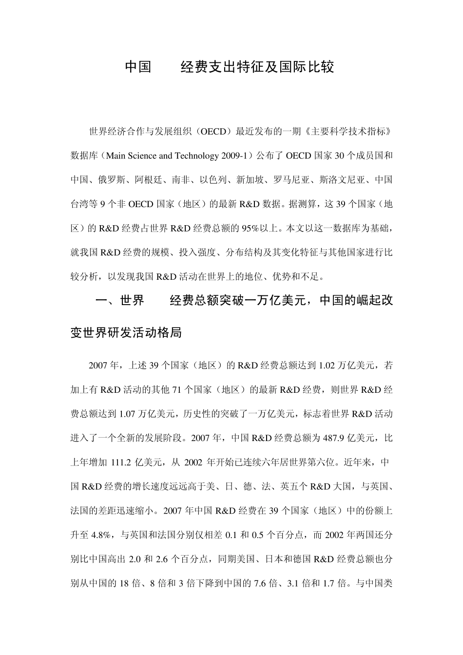 中国Ramp;D经费支出特征及国际比较2010_第1页