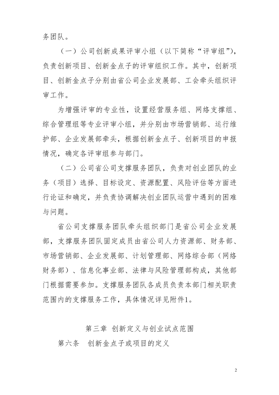 中国XXX公司创新工作管理办法_第2页