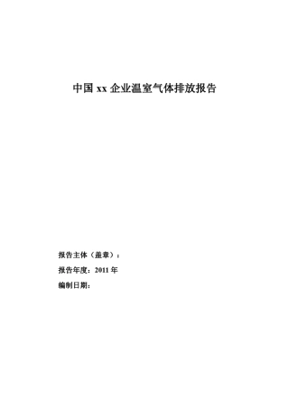 中国xx企业温室气体排放报告
