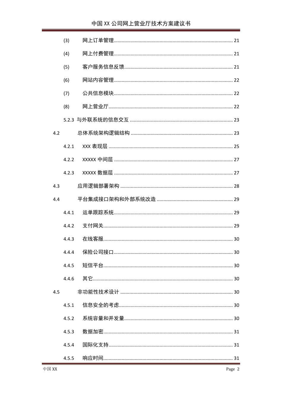 中国XX公司网上营业厅技术方案建议书_第3页