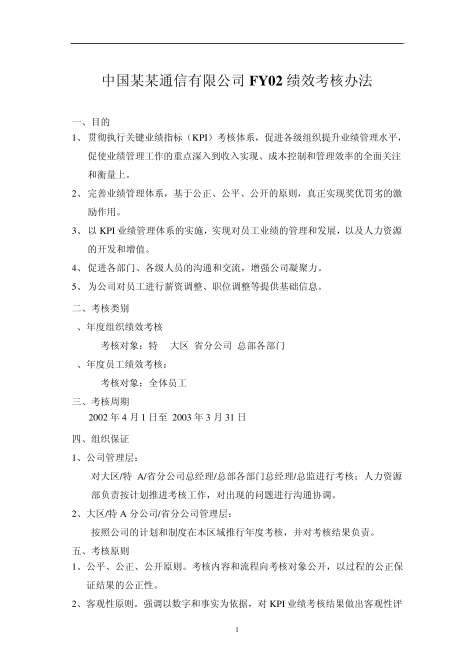 中国xx电信公司绩效考核制度_第1页