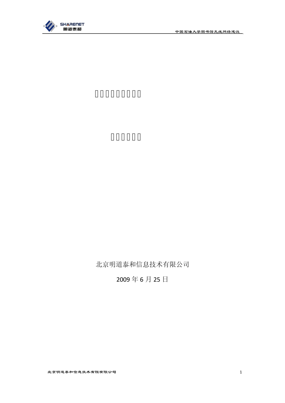 中国XX大学图书馆无线H3C网络方案_第1页