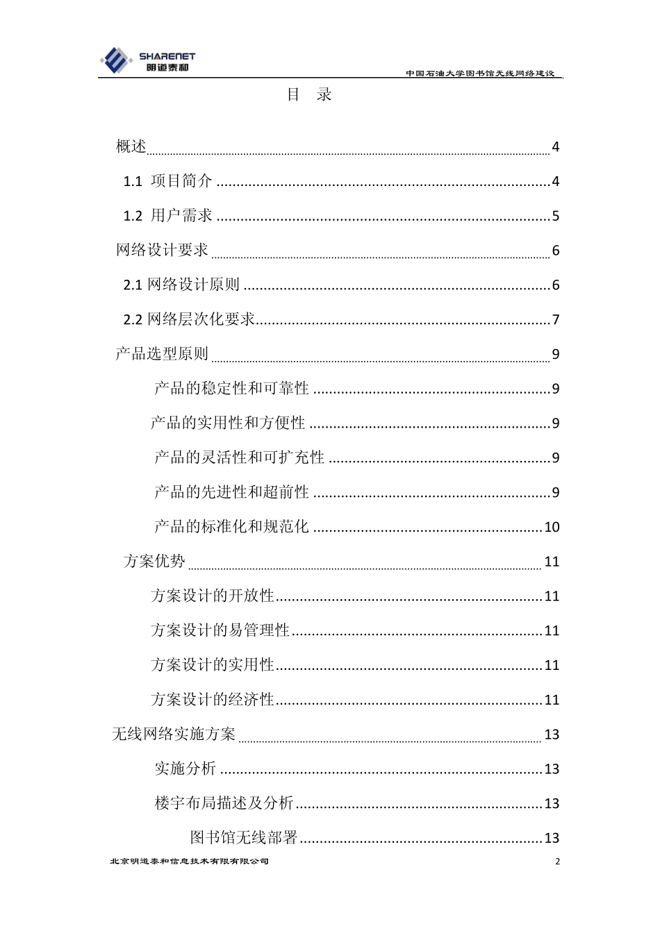 中国XX大学图书馆无线H3C网络方案_第2页