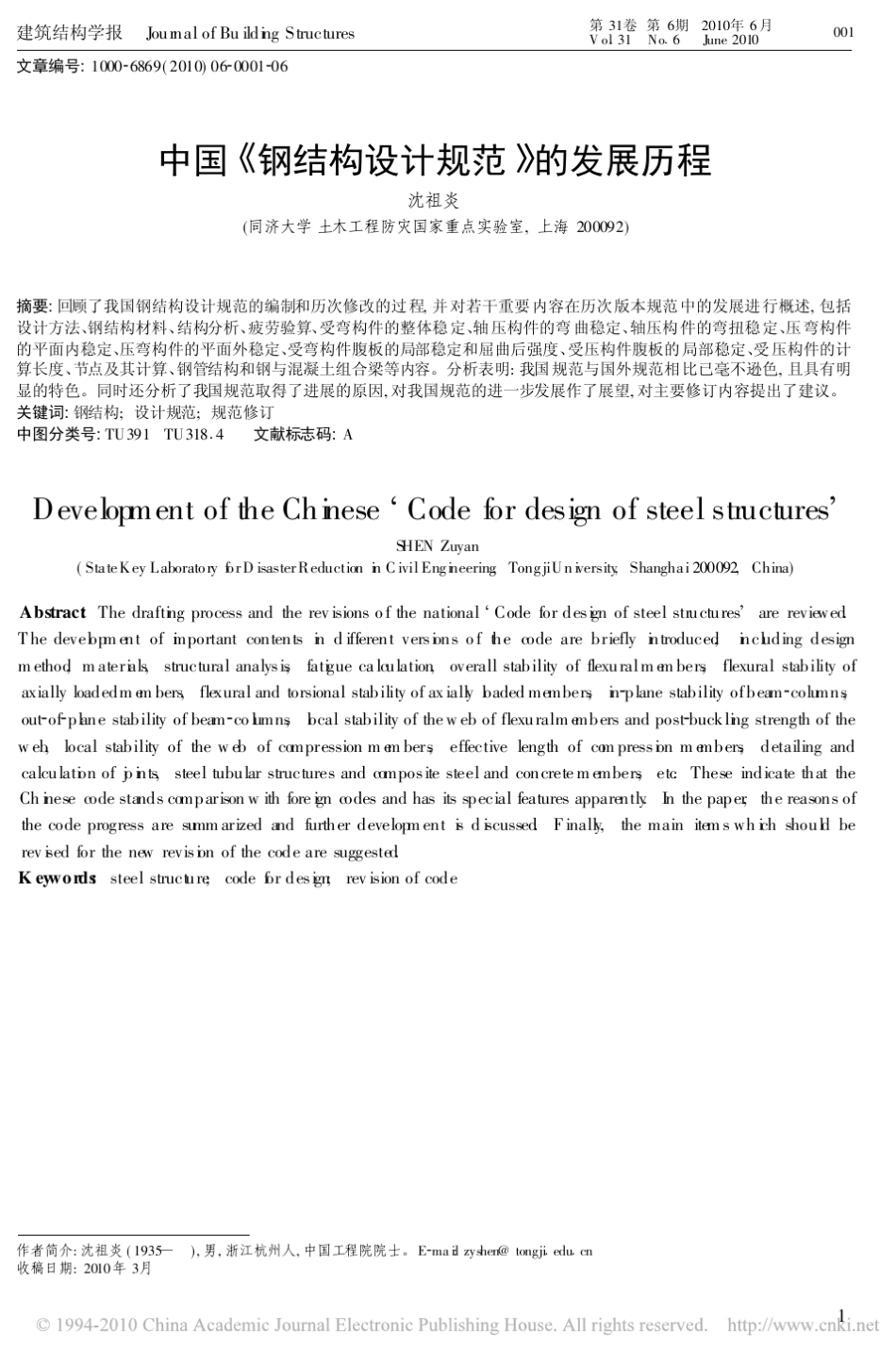 中国_钢结构设计规范_的发展历程_第1页