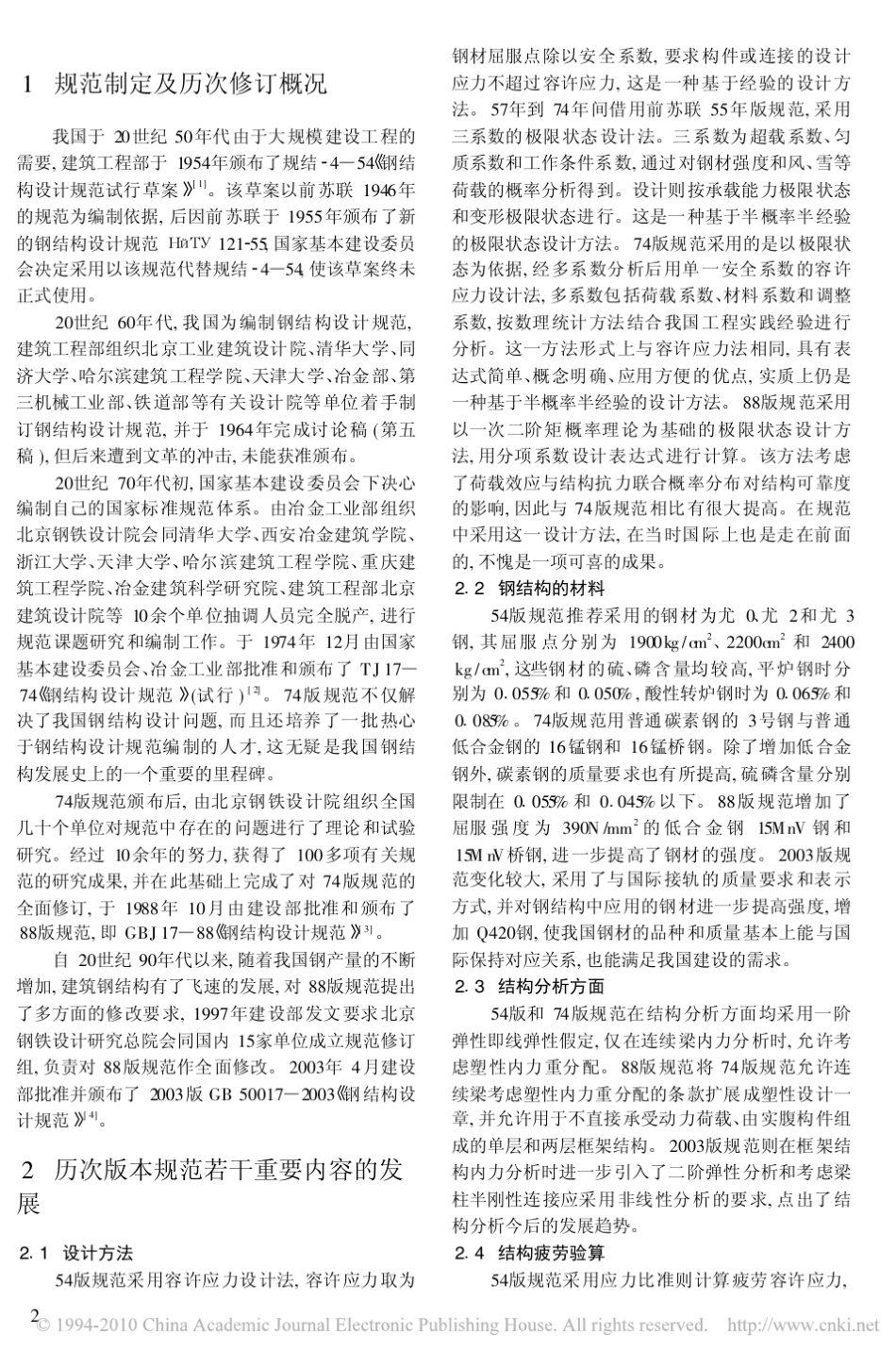 中国_钢结构设计规范_的发展历程_第2页