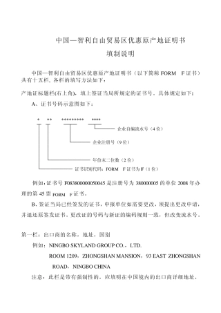 中国—东盟自由贸易区优惠原产地证明书FORME填制说明