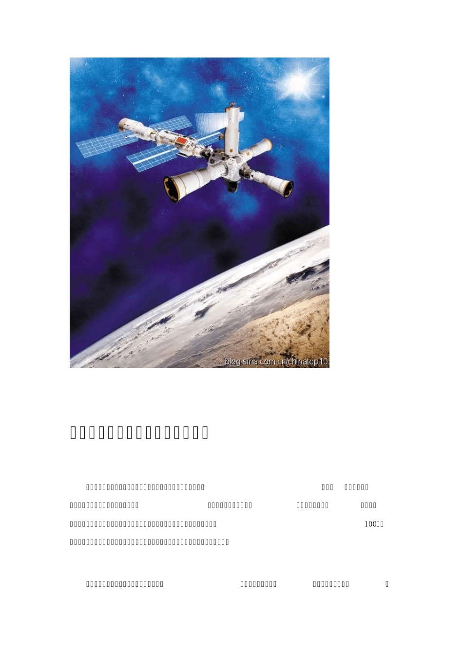 中国“天宫”系列太空实验室——组建中国第一个宇宙空间站(图)来自网络_第3页