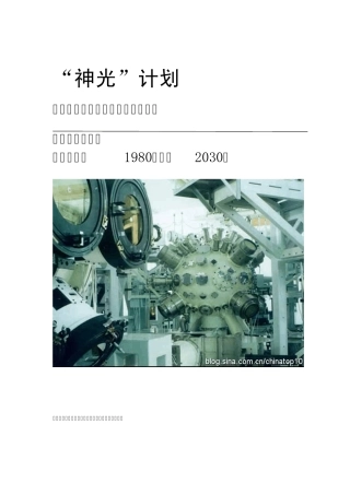 中国“神光”计划——惯性约束核聚变激光驱动装置(图)来自网络