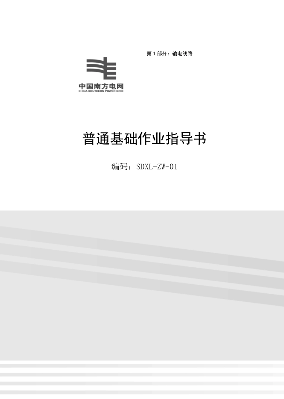 中国《南方电网有限责任公司电网建设施工作业指导书2012年》第一部分输电线路A_第1页