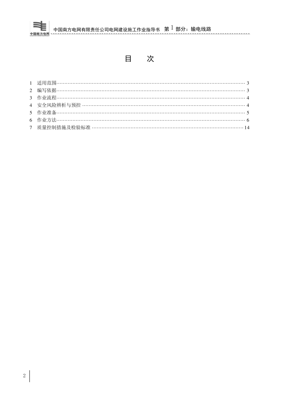 中国《南方电网有限责任公司电网建设施工作业指导书2012年》第一部分输电线路A_第2页
