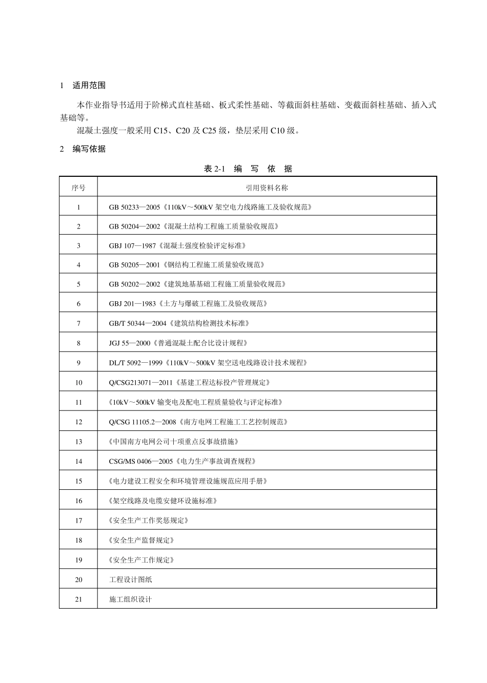 中国《南方电网有限责任公司电网建设施工作业指导书2012年》第一部分输电线路A_第3页