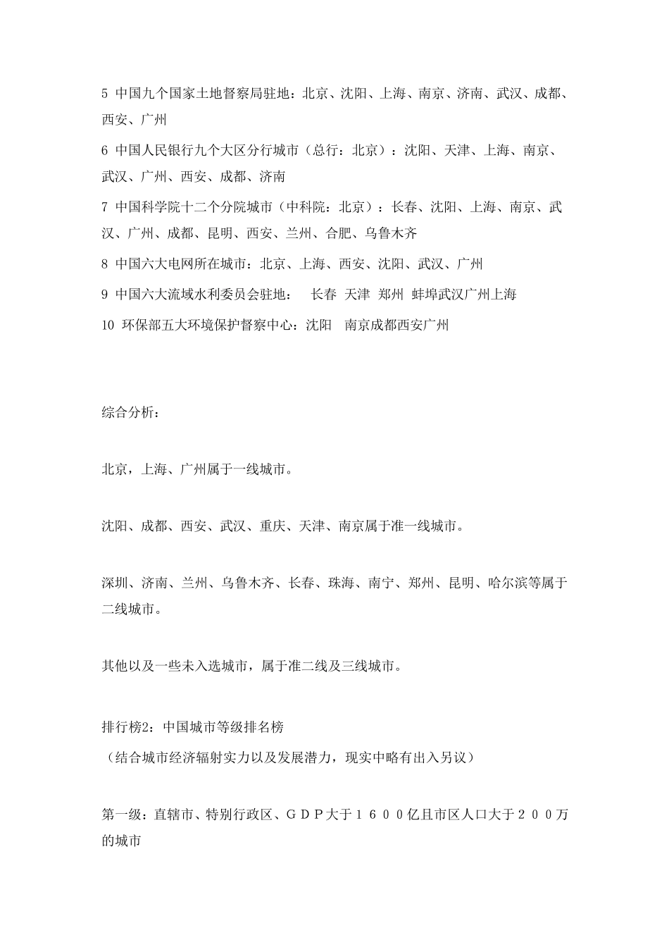 中国一二三线城市排行榜及明细_第2页