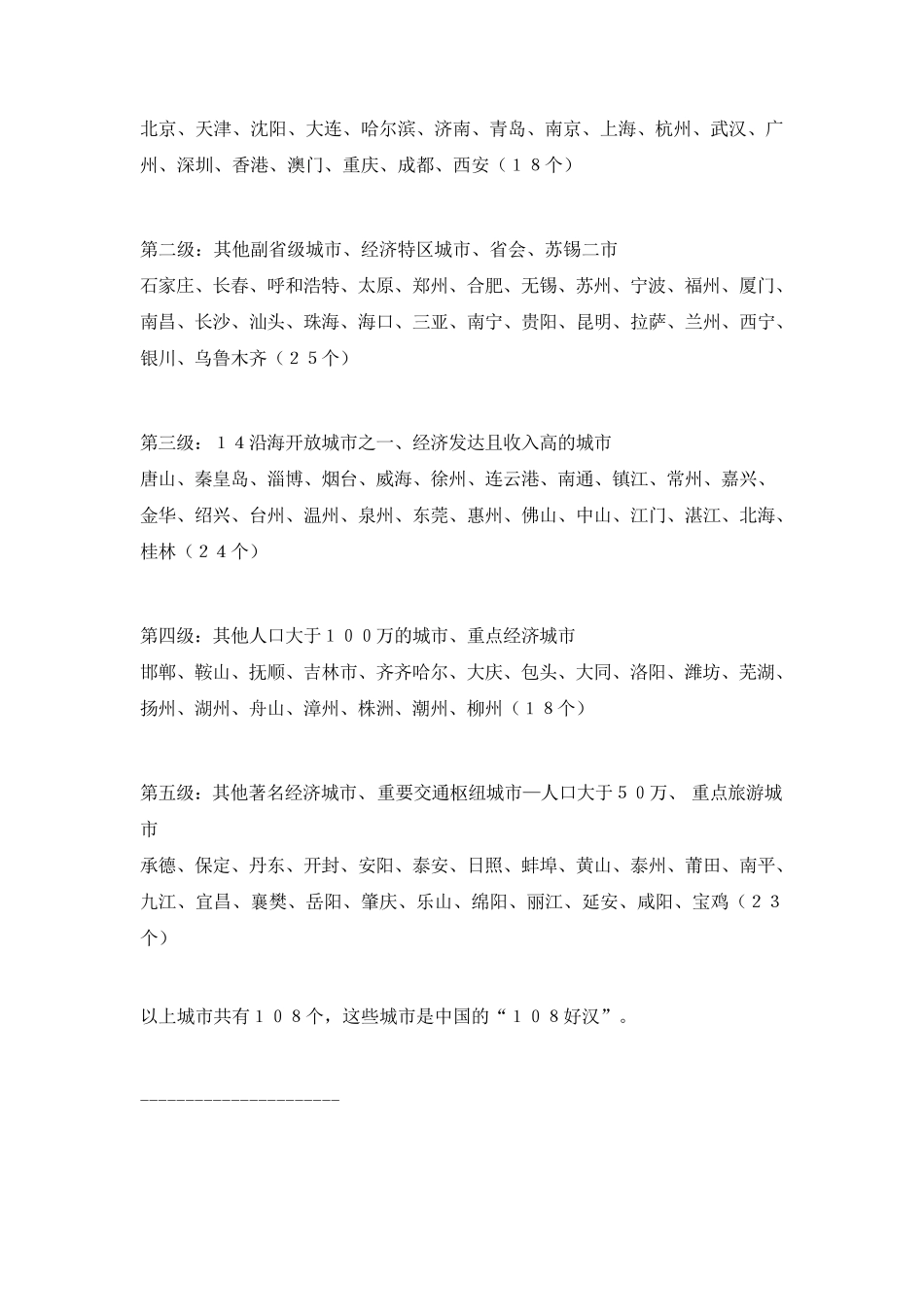 中国一二三线城市排行榜及明细_第3页