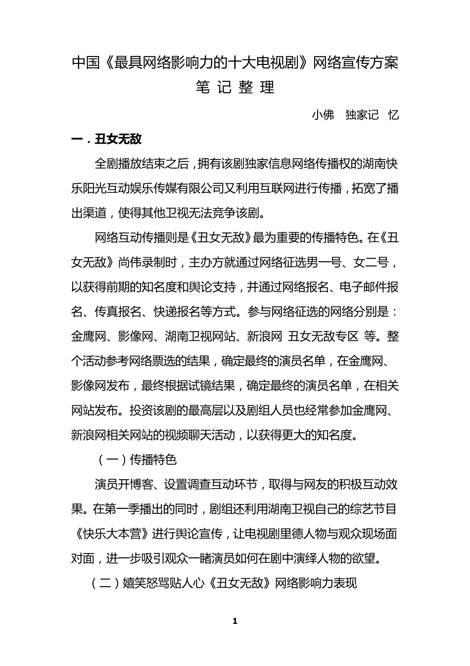 中国《最具网络影响力的十大电视剧》网络宣传方案笔记整理_第1页