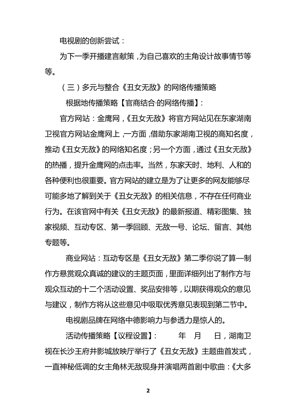 中国《最具网络影响力的十大电视剧》网络宣传方案笔记整理_第2页