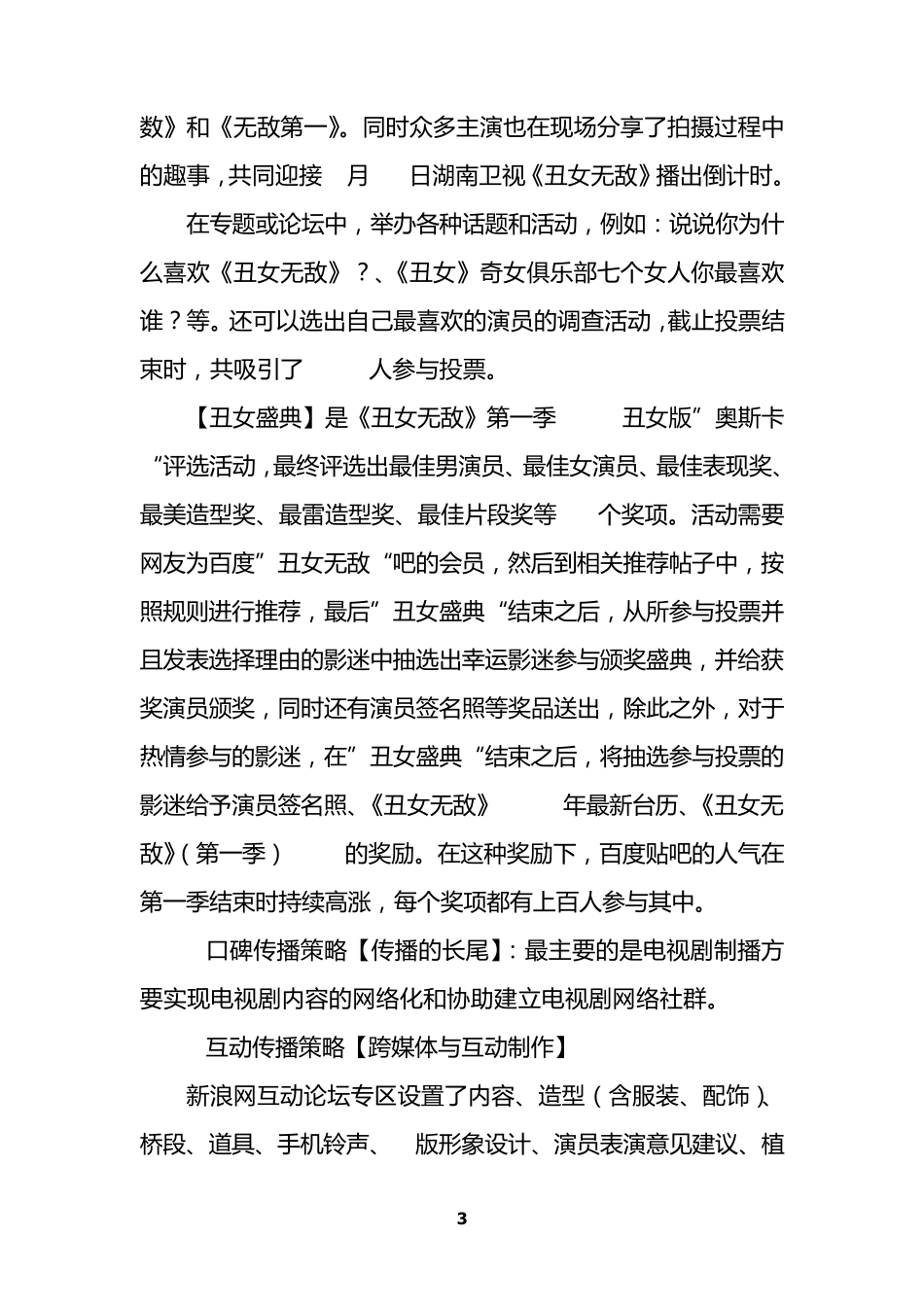 中国《最具网络影响力的十大电视剧》网络宣传方案笔记整理_第3页