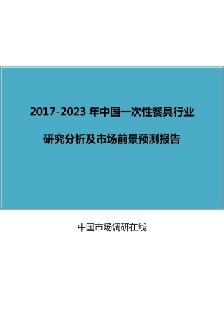 中国一次性餐具行业分析报告