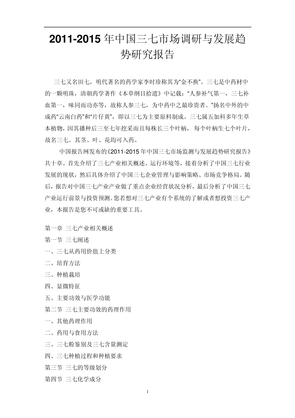 中国三七市场调研报告_第1页