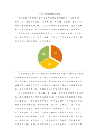 中国三亚亚龙湾国际玫瑰谷案例介绍